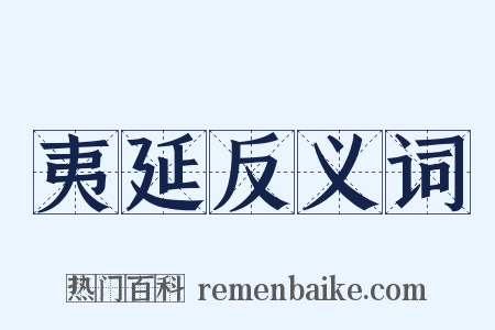 夷延反义词是什么意思的图片